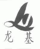 龙基