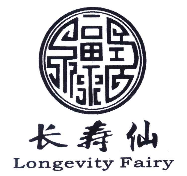 长寿仙