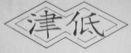 津低