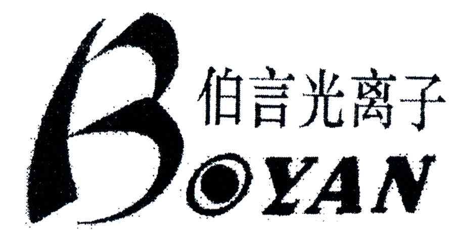 伯言光离子
