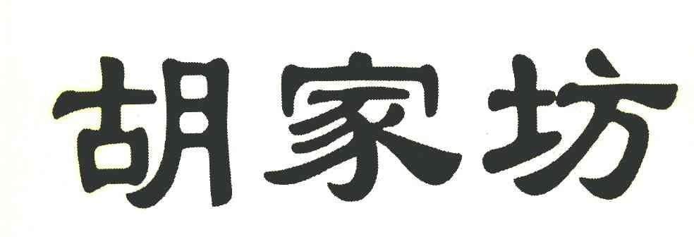 胡家坊
