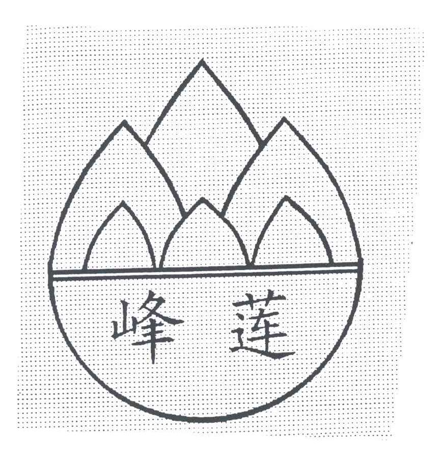 峰莲