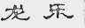 龙乐