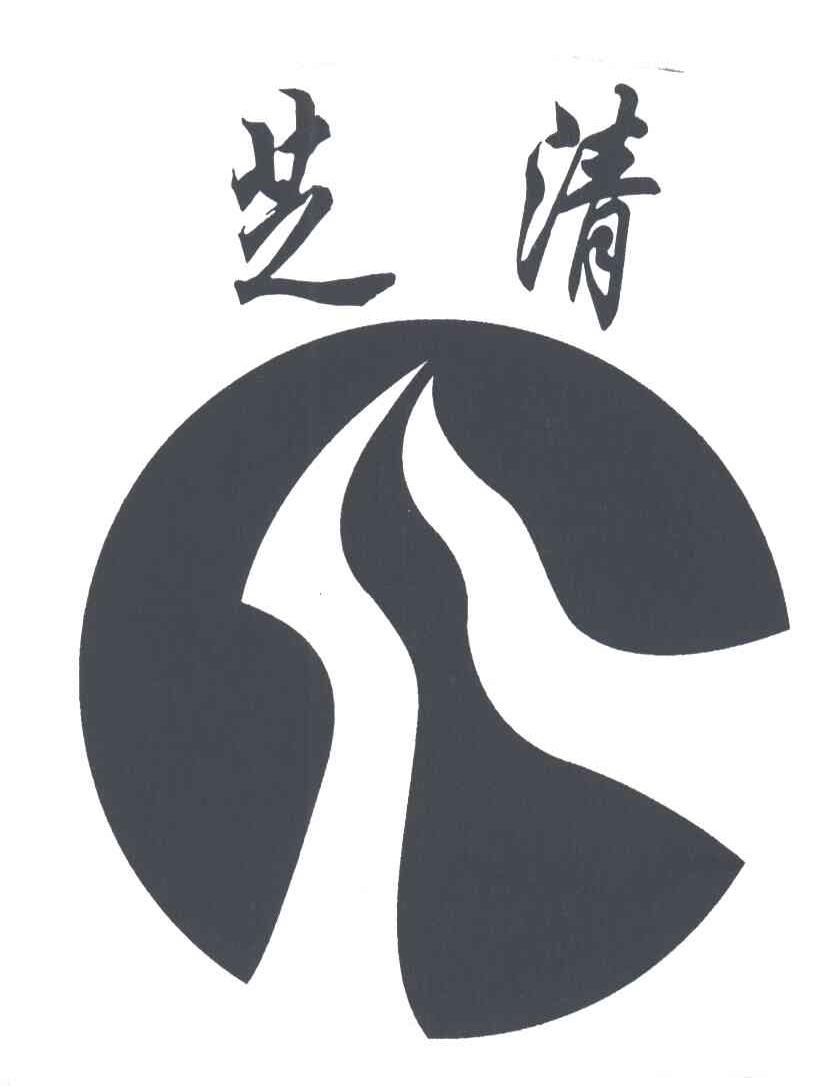 芝清