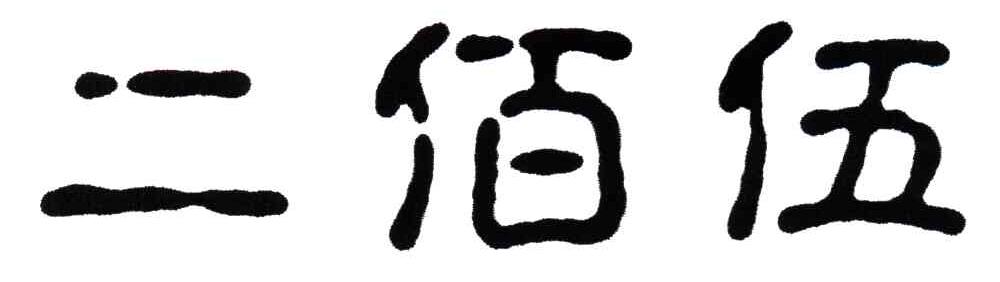 二佰伍