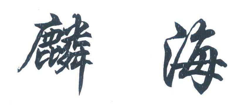 麟海