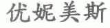 优妮美斯
