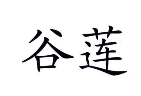 谷莲