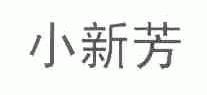 小新芳