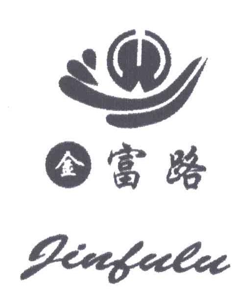 金富路