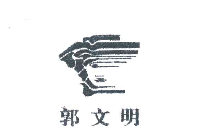 郭文明