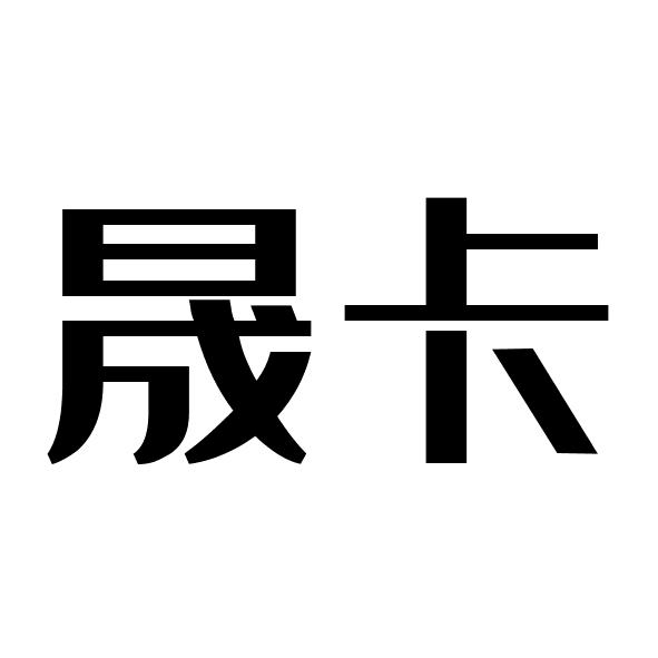 晟卡