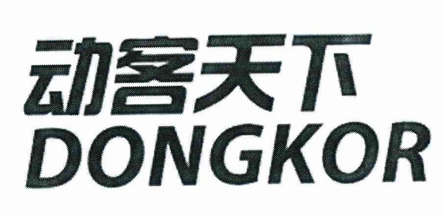 动客天下 DONGKOR