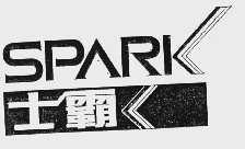 士霸; SPARK