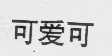 可爱可