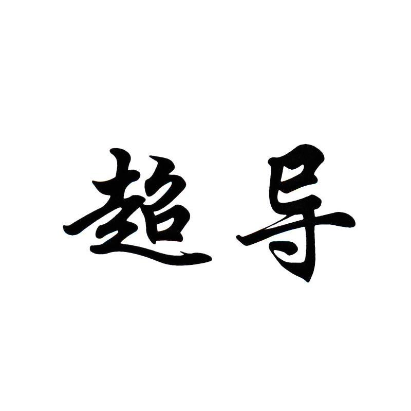 超导