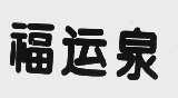 福运泉