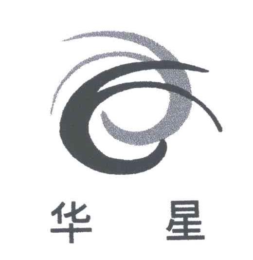 华星
