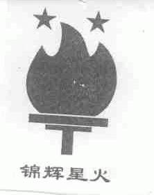 锦辉星火