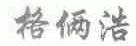 格俩浩