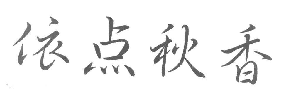 依点秋香
