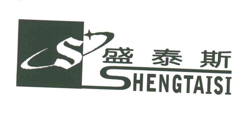 盛泰斯