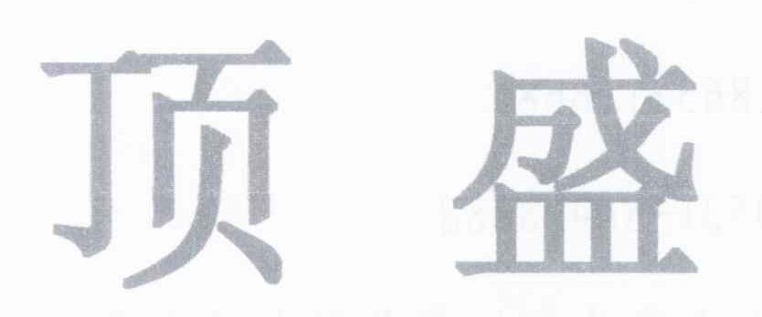 顶盛