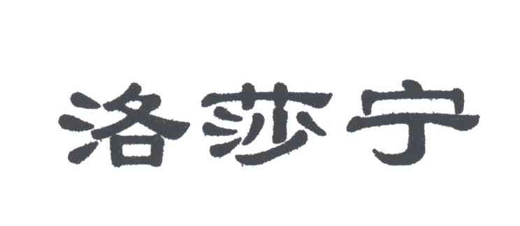 洛莎宁