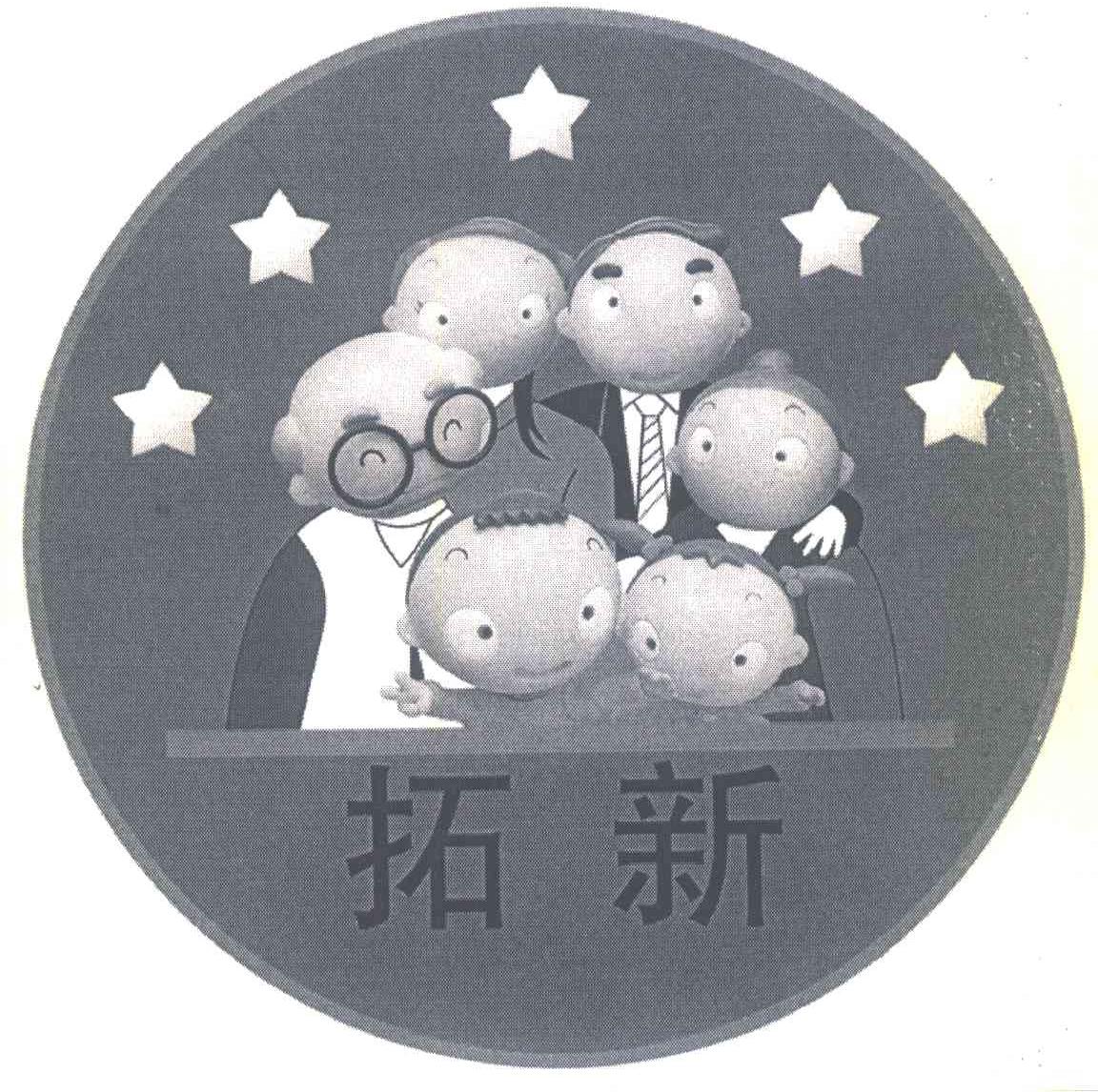 拓新