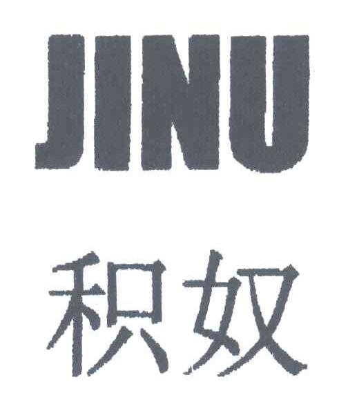 积奴