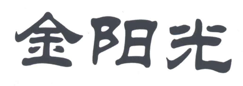 金阳光