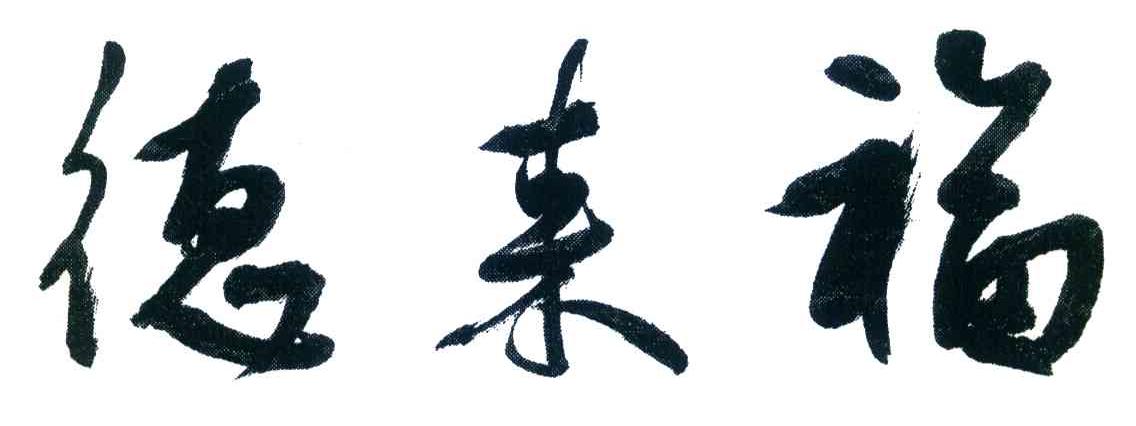 德来福