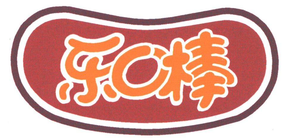 乐口棒