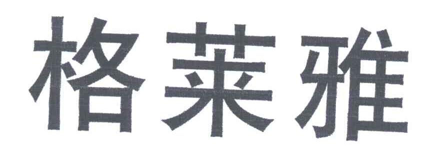 格莱雅