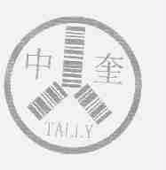 中奎