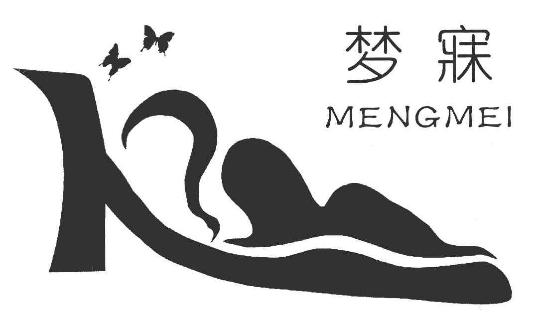 梦寐