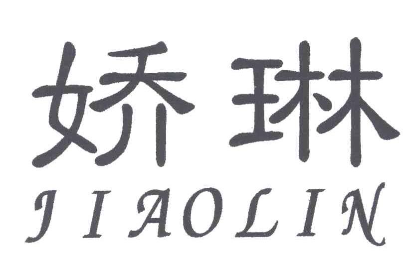 娇琳
