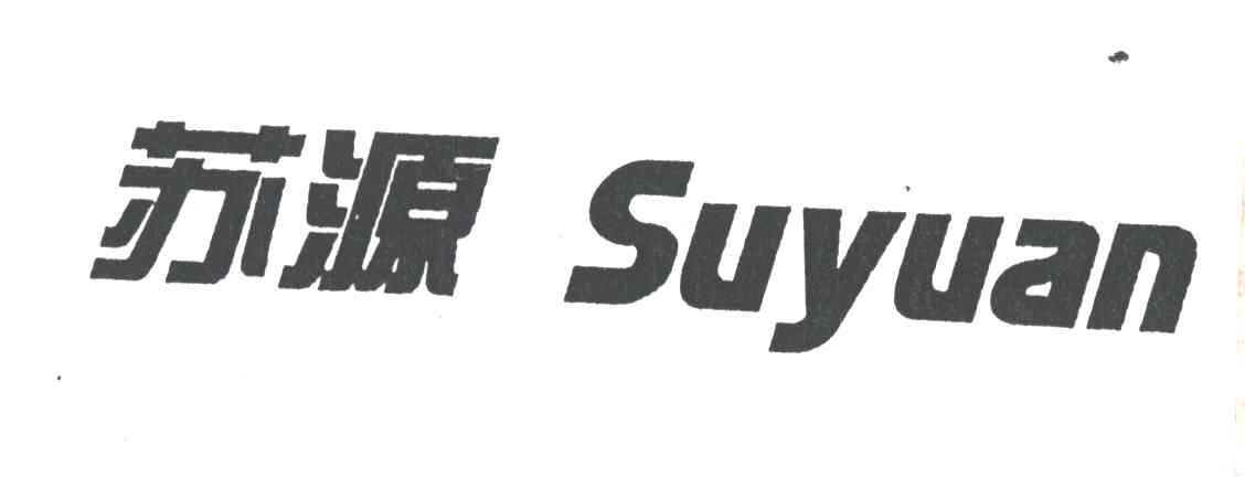苏源