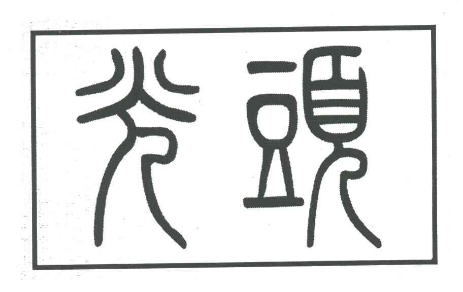 光头