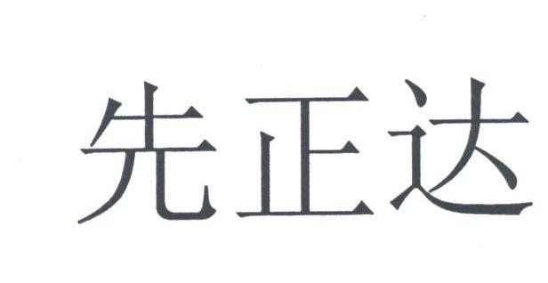 先正达