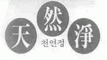 天然净
