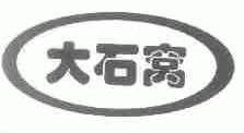 大石窝