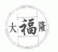 大福隆