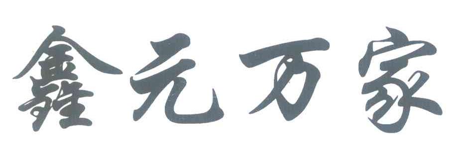 鑫元万家