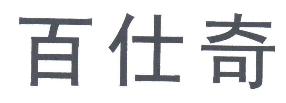 百仕奇