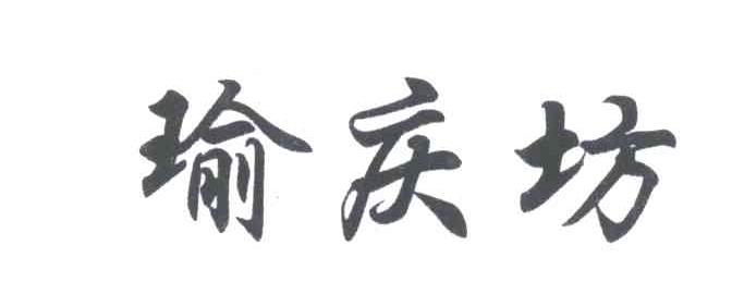 瑜庆坊