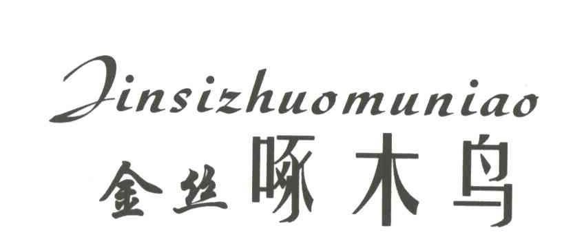 金丝啄木鸟