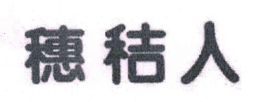 穗秸人