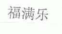 福满乐