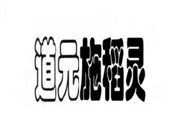 道元施稻灵